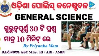 General Science For Odisha Police | B. Ed 2023 | SSCMTS | RI | ARI | AMIN | All Competitive Exam