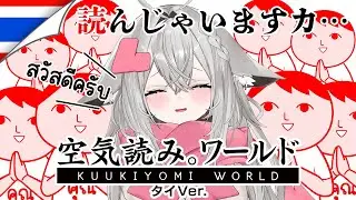 【みんなで空気読み。ワールド タイVer.】キツネも空気は読めちゃうんだよね！【#新人vtuber 】