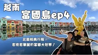 【富國島ep4】 珍珠野生動物園｜珍珠奇幻樂園｜富國大世界貢多拉遊船｜Son tra hill山頂上咖啡｜地陪大推的小卷米粉