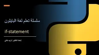 Learn Python - if statement - سلسلة تعلم لغة البايثون