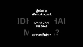 Fun way of learning Hindi🎉 #basichindithroughtamil #hindithroughtamil #learnhindiintamil #hindi