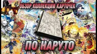Обзор моей коллекции карточек по Наруто от KAYOU (+КОНКУРСК!) | Naruto card collection overview! Ч.1