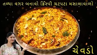તળ્યા વગર બનાવો એકદમ ક્રિસ્પી ચેવડો ચટપટા મસાલા થી બનશે લાજવાબ | poha chivda | poha chevdo | chivda
