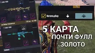 Пошел на 5 карту Почти фулл золото В метро рояль С авто подбором #metro #pubg #метророяль #пабг 