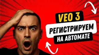 ДЕЛАЕМ АВТОПОДПИСКУ ВЕО3 НА ГОД | АВТОМАТИЗИРУЕМ ПРОЦЕСС РЕГИСТРАЦИИ VEO3 | БЕЗ ГЕНЕРАЦИИ ДОКУМЕНТОВ
