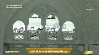صلاة العشاء والتراويح  ليلة 2 رمضان 1445هـ
