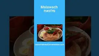 malawach in Hebrew