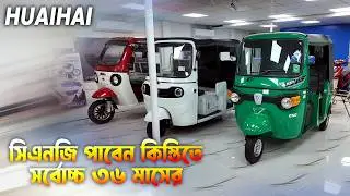 কিস্তিতে পাচ্ছেন সিএনজি অটোরিক্সা || CNG Auto Rickshaw Price at Huaihai Flagship Showroom #mrsafixyz