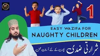 Shararti ziddi bacho k liye asan amal (1) easy wazifa tawiz for naughty childern..