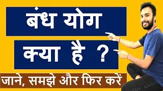 बंध योग क्या है | what is bandha yoga in hindi | बंध योग कैसे करें | bandha yoga in hindi | Vaibhav