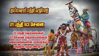 #21பந்தி 63 சேனை தெய்வங்கள் யார் || அய்யனார் பந்தி தெய்வங்கள் || சேனை  தெய்வங்கள்  முழு தொகுப்பு