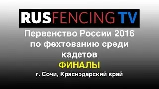 РАПИРА (ЮНОШИ) ПР 2016 среди кадетов СОЧИ