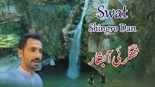 Shingro Waterfall In Swat | سوات کا سب سے پیارا ابشار