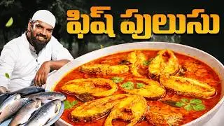 ఫిష్ పులుసు | Fish Pulusu In Telugu | Chepala Pulusu | Fish Curry | Nawabs Kitchen Telugu