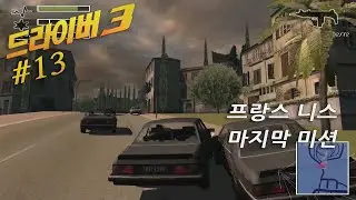 드라이버 3(Driv3r) Walkthrough #13(미션 18, 19)