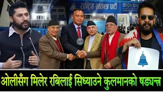 रबि र बालेनलाई सिध्याउन कुलमानले ओली,देउवा र प्रचण्डसँग एकता गरे Rabi | Balen | Kulman