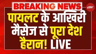 Ajit Pawar plane Accident LIVE: अजित पवार के पायलेट का वो आखिरी मैसेज जिसनेc सबके होश उड़ा दिए?