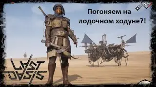 Last Oasis - и опять Лодочный ходун