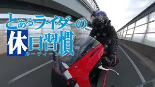 【バイクのある生活】とあるバイク乗りの休日ルーティン【CBR600RR】