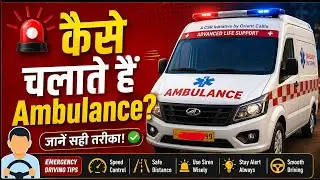 एंबुलेंस ड्राइव कैसे करते हैं और इसके रूल्स क्या होते हैं Ambulance driving and rules regulations 