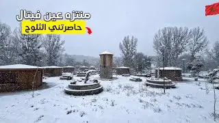 شاهد منتزه عين فيتال كما لم تراه من قبل (شداتني عاصفة ثلجية🥶) Ifrane morocco🇲🇦