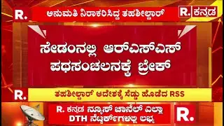 Sedam RSS: ಸೇಡಂನಲ್ಲಿ RSS ಪಥಸಂಚಲನಕ್ಕೆ ಬ್ರೇಕ್​ | Tahsildar Order