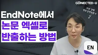 엔드노트(EndNote20)에서 엑셀로 논문 반출하는 방법! 선행연구 자료 검색, 논문 검색, 체계적문헌고찰, 메타분석 연구자들 필독!
