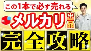 【2025年完全版】メルカリが爆発的に売れる即売れ出品術を完全解説【売れるコツ せどり 物販】