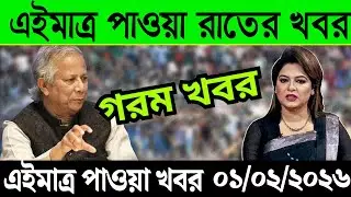 এইমাত্র পাওয়া Bangla news 01 Feb 2026 l Bangladesh latest news | Somoy Sangbad News| BNP-Jamat Live
