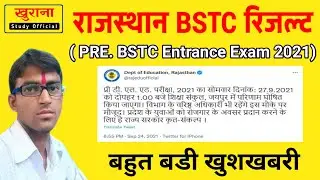 BSTC RESULT 2021 | प्री०बीएसटीसी परिणाम 2021की तिथि घोषित हुई || आज की खबर || जल्दी होगा परिणाम जारी
