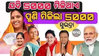 ୨୧ ବର୍ଷରେ ପାଦ ଦେଇଥିବା ଝିଅମାନଙ୍କୁ  ମିଳିବ ସୁଭଦ୍ରା ଟଙ୍କା #samaytv #odishasamaytv #viralvideo #trending