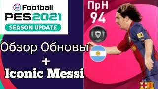 Обзор Обновы + Iconic Moment L. Messi в PES 2021 mobile