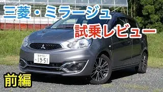 三菱・ミラージュ 試乗レビュー 前編