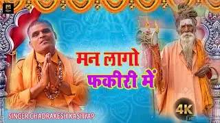 #2025bhajan Maan Lago Fakiri Me।।मन लागो फकीरी में।।Chadrakesh Kashyap।। चंद्रकेश कश्यप
