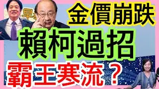 1.30.26【張慶玲｜中廣10分鐘早報新聞】霸王寒流來了?│黃仁勳誇台積電美國雙贏.張忠謀坐輪椅現身│金價瘋漲後大跌│鄭麗文提兩岸和平框架│海鯤號完成歷史性潛測│美國雙航母施壓伊朗?