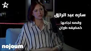 حلقه مميزه مع البلوجر الشهير ساره عبد الرازق وقصه نجاحها كمضيفه طيران بعد دراستها للهندسه