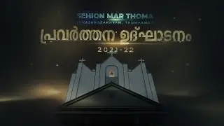 ✨ പ്രവർത്തന ഉദ്ഘാടനം 2021-22 ✨ | തുമ്പമൺ സെഹിയോൻ മാർത്തോമ്മാ യുവജനസഖ്യം