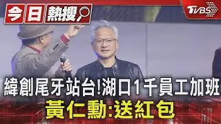 緯創尾牙站台! 湖口1千員工加班 黃仁勳:送紅包｜TVBS新聞 @TVBSNEWS01