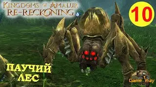 KINGDOMS OF AMALUR: Re-Reckoning #10 🎮 Xbox One X ПАУЧИЙ ЛЕС. Прохождение на русском.