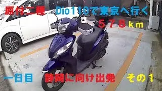 原付二種　Dio110で東京へ行く　１日目（その１）