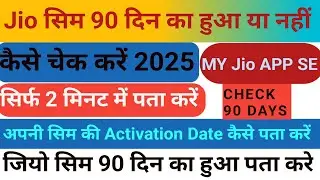 Jio सिम 90 दिन हुआ है या नहीं How To Check 90 Days Complete Jio sim 90 din keise pata kare 2025
