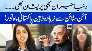 Mahnoor Cheema, Pakistani Einstein sets world record with 34 GCSE | Suno Pakistan | Ep 203