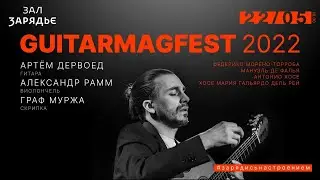 GUITARMAGfest 2022 - Призраки и Тени - Артём Дервоед