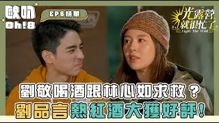 【光露營就很忙了】劉敬喝不了酒跟林心如求救？劉品言熱紅酒大獲好評！｜Oh!8歐叭