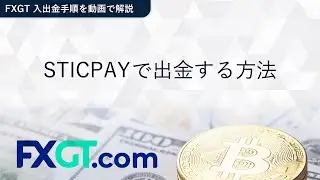 FXGT（エフエックスジーティー） - STICPAYで出金する方法