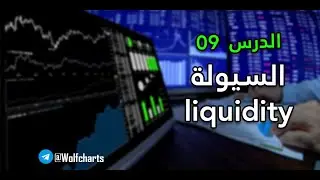 BEBO SMC 2.0  | الدرس التاسع: أول درس في جزء السيولة