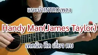 Handy Man - James Taylor Introducing the INTRO section (Strum-Hook-Slap Technique)