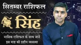 SINGH Rashi | LEO | Predictions for SEPTEMBER - 2020 Rashifal | Monthly Horoscope| Vaibhav Vyas