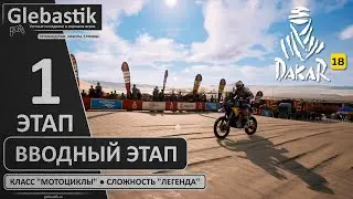 Dakar 18 ► Этап 1 - Вводный ◄ На мотоцикле от первого лица