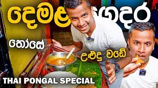දෙමළ ගෙදර තෝසේ උළුදු වඩේ - Thai Pongal Special ✨
